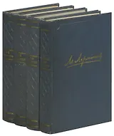 М. Лермонтов. Полное собрание сочинений в 4 томах (комплект)