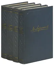 М. Лермонтов. Полное собрание сочинений в 4 томах (комплект)