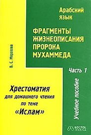 Фрагменты жизнеописания пророка Мухаммеда. Хрестоматия для домашнего чтения по теме "Ислам". В 4 частях. Часть 1 Арабский язык