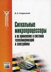 Сигнальные микропроцессоры и их применение в системах телекоммуникаций и электроники Уч. пособие (мягк)(Современная электронника). Сперанский В. (Инфо КомКнига)