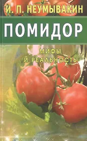 Помидор. Мифы и реальность