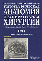 Топографическая анатомия и оперативная хирургия Учебник 1т/2тт. (3 изд) Сергиенко