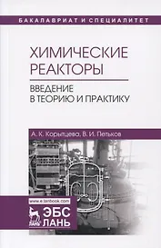 Химические реакторы. Введение в теорию и практику