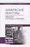 Химические реакторы. Введение в теорию и практику - 0