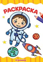 РАСКРАСКА А4 эконом. В КОСМОСЕ