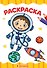 РАСКРАСКА А4 эконом. В КОСМОСЕ - 0