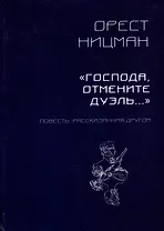 «Господа, отмените дуэль…» Повесть