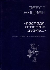 «Господа, отмените дуэль…» Повесть