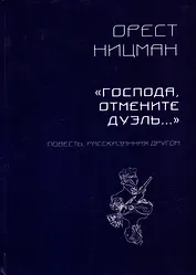 «Господа, отмените дуэль…» Повесть