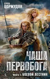 Чаша Первобога. Книга 1. Боевой вестник