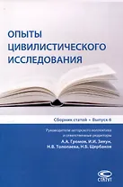 Опыты цивилистического исследования: Сборник статей. Выпуск 6.