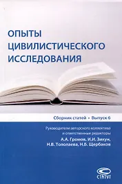 Опыты цивилистического исследования: Сборник статей. Выпуск 6.