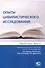 Опыты цивилистического исследования: Сборник статей. Выпуск 6. - 0