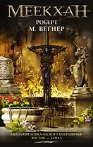 Сказания Меекханского Пограничья: Восток-Запад