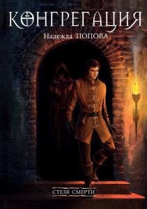 

Стезя смерти