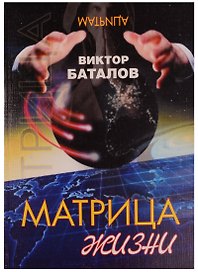 Матрица жизни (м) Управление собой генетической и планетарной памятью (2 изд)
