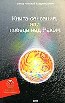 Книга-сенсация, или Победа над Раком (мягк) (Золотая Аура). Гилка Н. (Волошин)