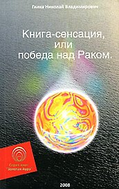 Книга-сенсация, или Победа над Раком (мягк) (Золотая Аура). Гилка Н. (Волошин)