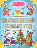 Волшебный Новый год / Волшебный мир (Лучшие стихи и сказки малышам). Гетцель В. (Проф-Пресс)