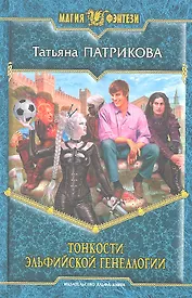 Тонкости эльфийской генеалогии : Фантастический роман