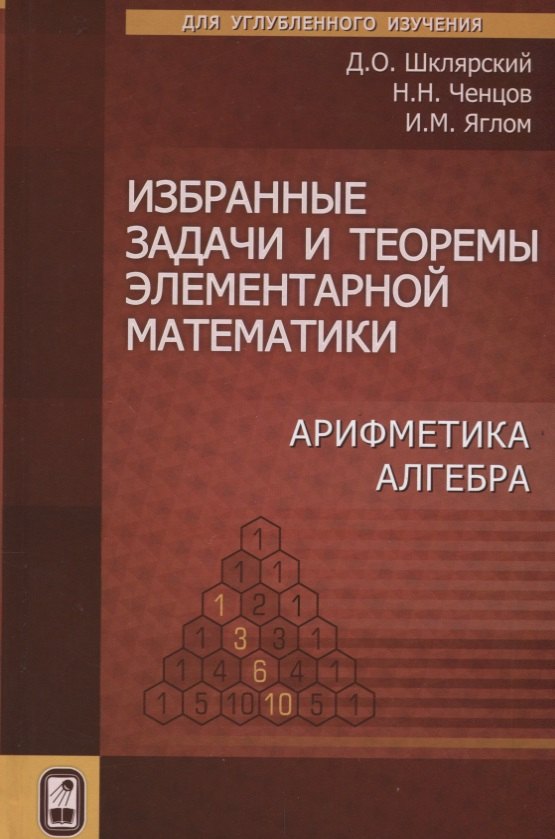 

Избранные задачи и теоремы элементарной математики. Арифметика. Алгебра