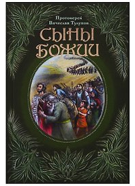 Сыны Божии (Тулупов)