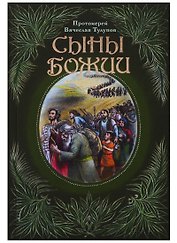 Сыны Божии (Тулупов)