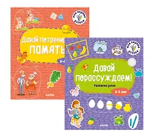 Мои первые успехи: Давай порассуждаем! Развитие речи, Давай потренируем память! (комплект из 2 книг)