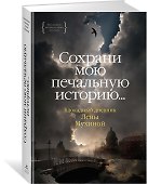 Сохрани мою печальную историю... Блокадный дневник Лены Мухиной - 2