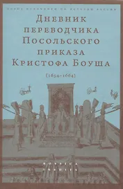 Дневник переводчика Посольского приказа Кристофа Боуша (1654-1664)