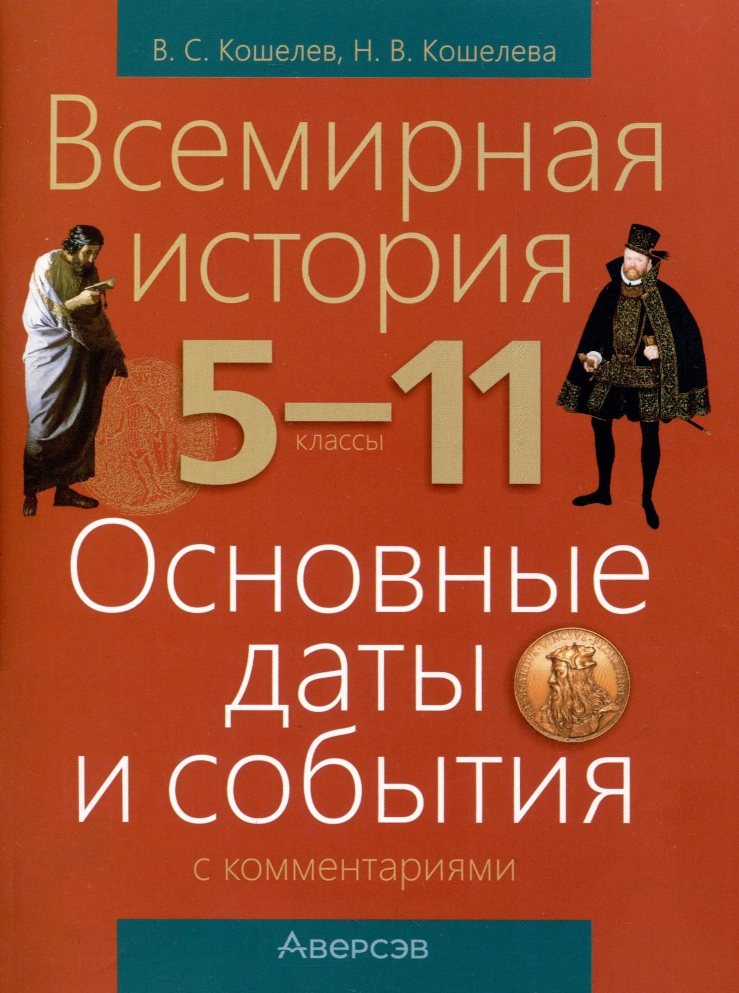 

Всемирная история. 5 - 11 классы. Основные даты и события (с комментариями)