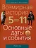 Всемирная история. 5 - 11 классы. Основные даты и события (с комментариями) - 0