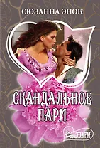 Скандальное пари