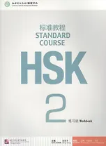 HSK Standard Course 2 - WB