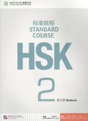 HSK Standard Course 2 - WB