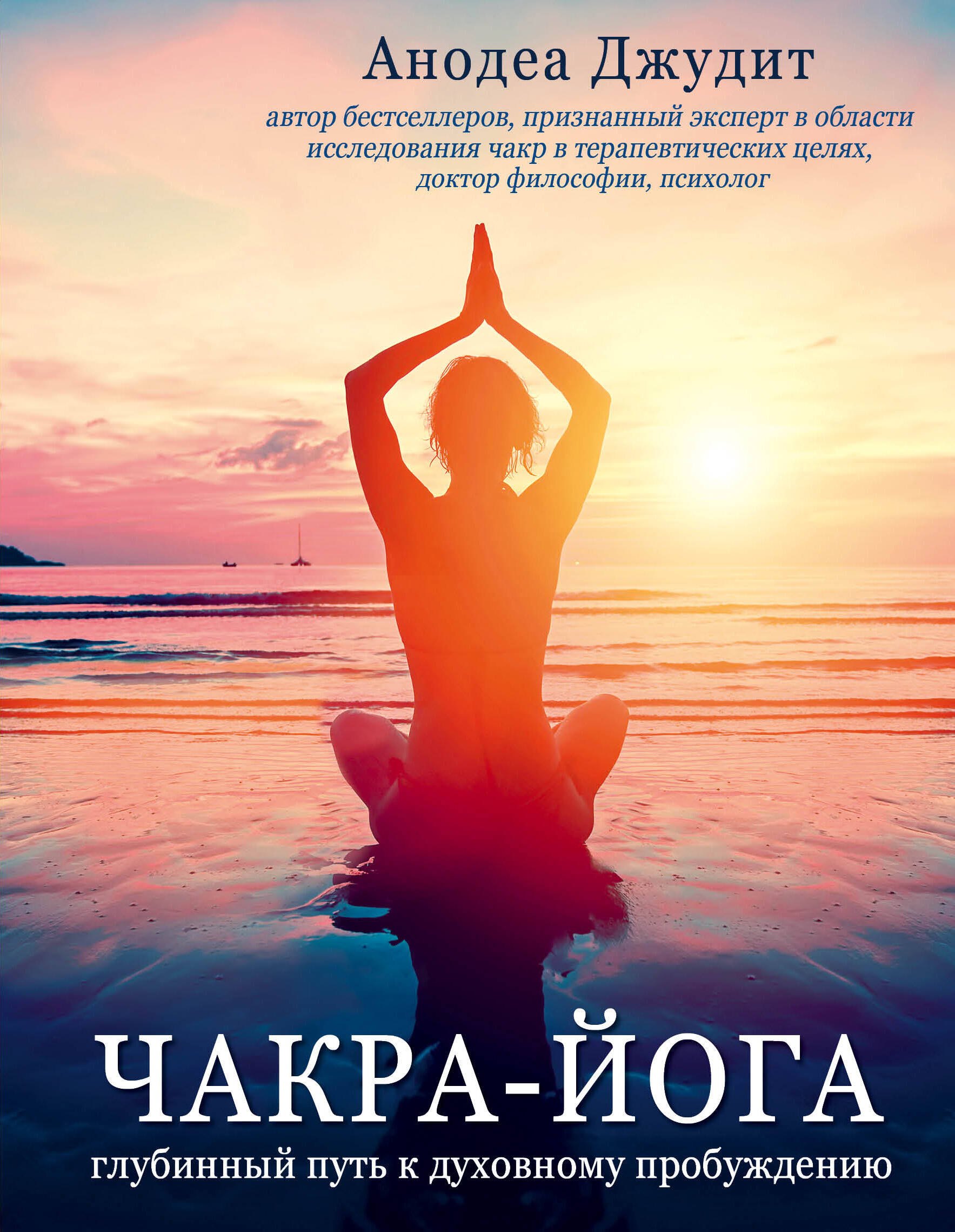 

Чакра-йога. Глубинный путь к духовному пробуждению.