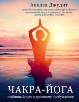 Чакра-йога. Глубинный путь к духовному пробуждению.