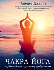 Чакра-йога. Глубинный путь к духовному пробуждению.