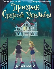 Призрак старой усадьбы
