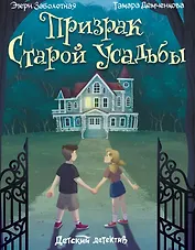 Призрак старой усадьбы
