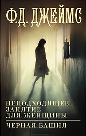 Неподходящее занятие для женщины, Черная башня: романы