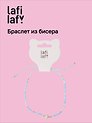 Браслет из бисера с бусинами голубой, Lafilaf