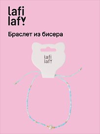 Браслет из бисера с бусинами голубой, Lafilaf