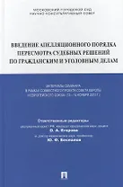 Введение апелляционного порядка пересмотра судебных решений по гражданским и уголовным делам. Материалы семинара в рамках совместного проекта СЕ и ЕС