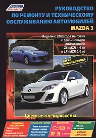Руководство по ремонту и т/о авто. Mazda 3 Мод. с 2009 г. вып. с бенз. двигат. (мПрофессионал)