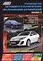 Руководство по ремонту и т/о авто. Mazda 3 Мод. с 2009 г. вып. с бенз. двигат. (мПрофессионал) - 0