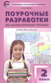 Поурочные разработки по литературному чтению. 2 класс. К УМК Л.Ф. Климановой и др. ("Школа России")