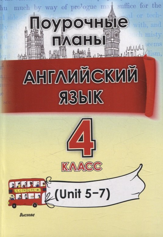 

Английский язык. Поурочные планы. 4 класс (Unit 5-7)