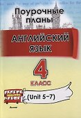 Английский язык (Unit 5-7) . 4 класс. Поурочные планы - 0
