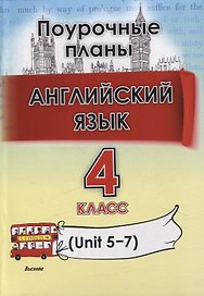 Английский язык (Unit 5-7) . 4 класс. Поурочные планы